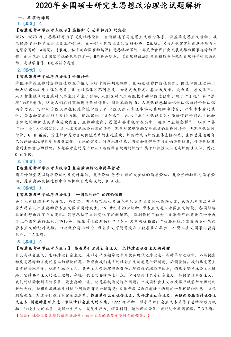 2020年考研政治答案解析【公众号：葱哥说考研 考研资料免费分享】.pdf_第1页