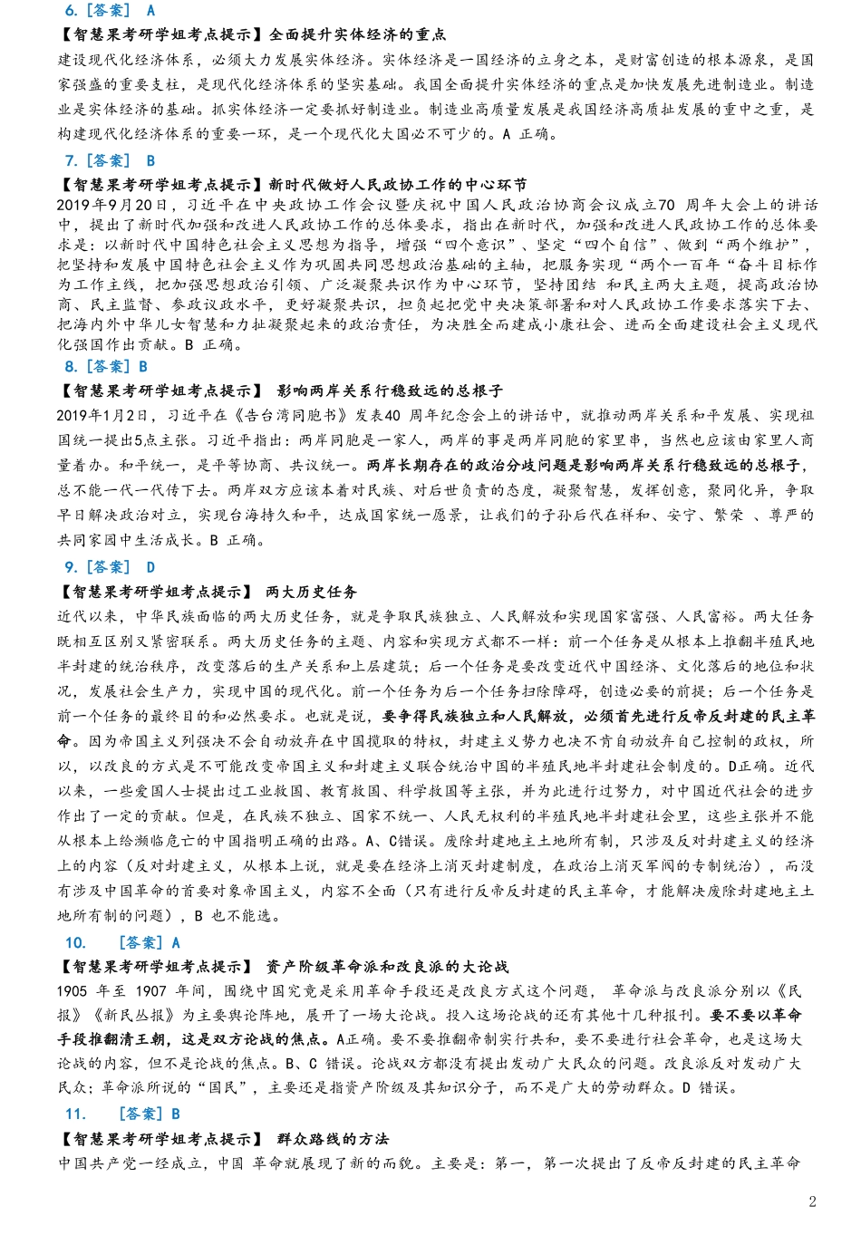 2020年考研政治答案解析【公众号：葱哥说考研 考研资料免费分享】.pdf_第2页