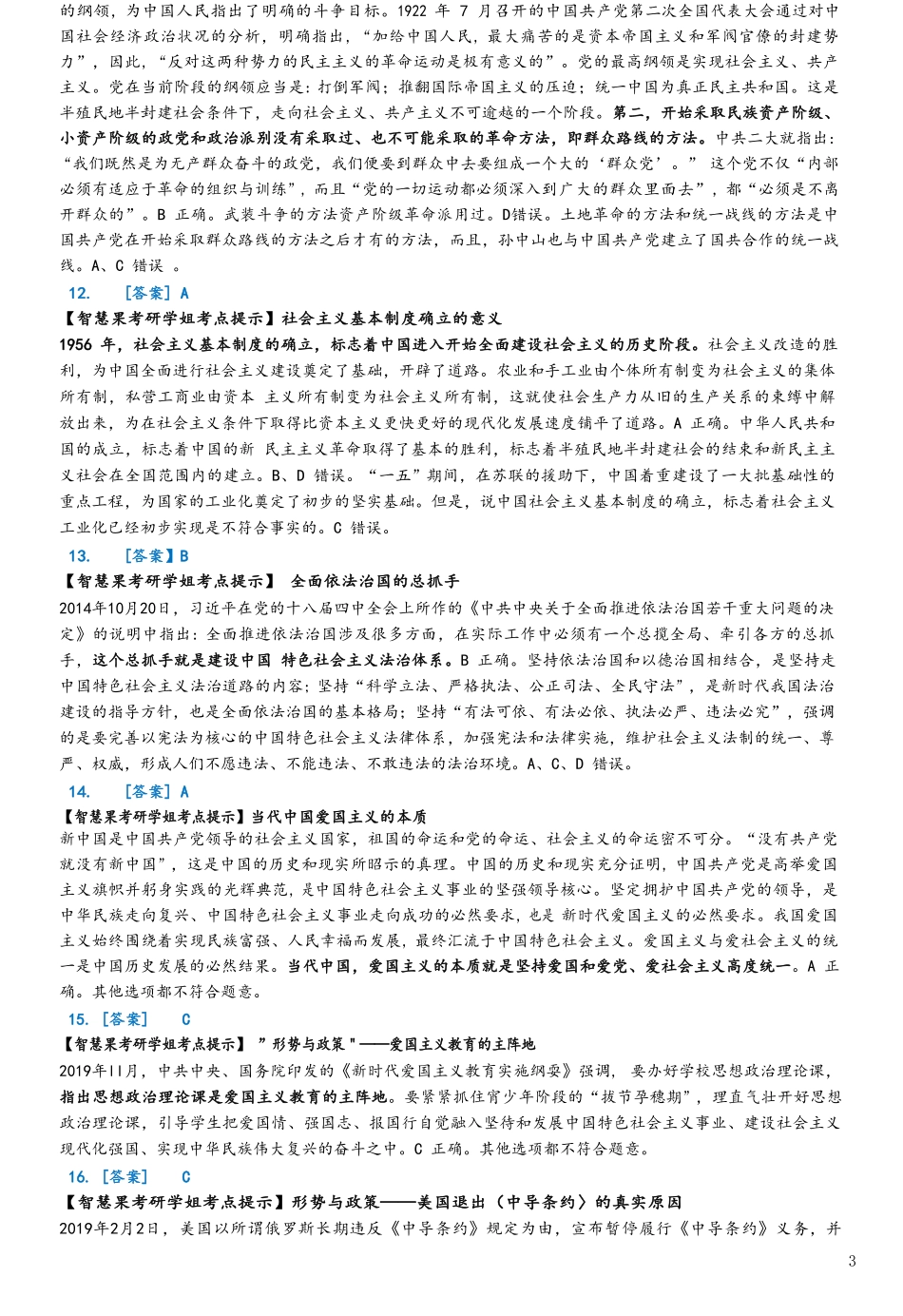 2020年考研政治答案解析【公众号：葱哥说考研 考研资料免费分享】.pdf_第3页