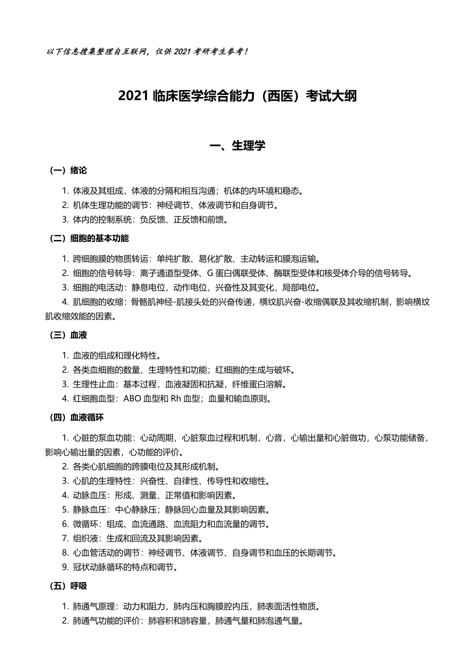 2021考研西综【306】大纲 .pdf_第1页