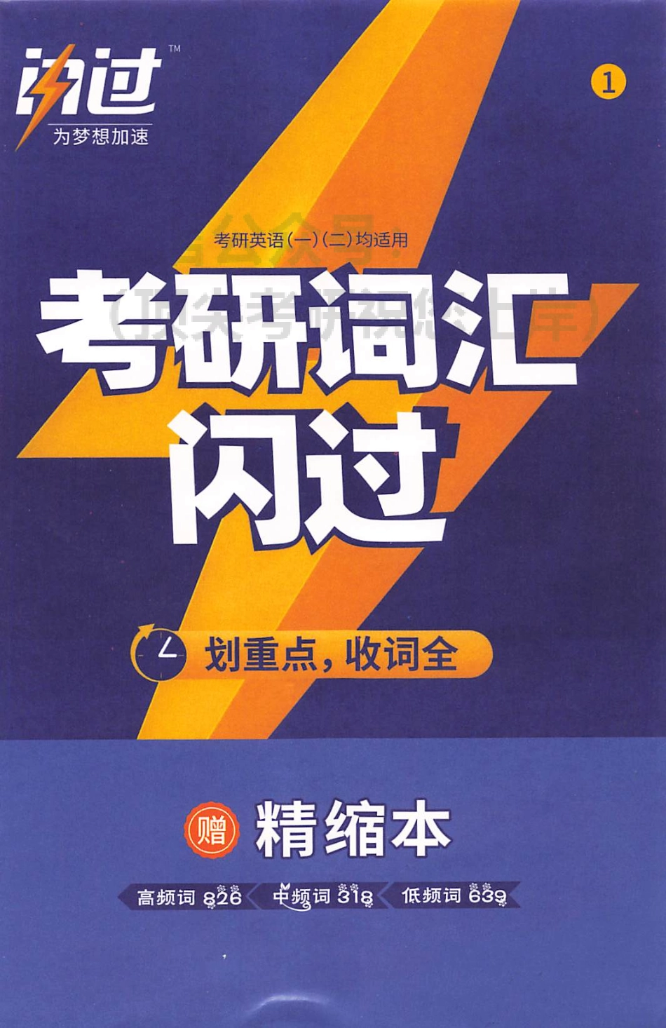 2024考研词汇闪过 浓缩本(1).pdf_第1页