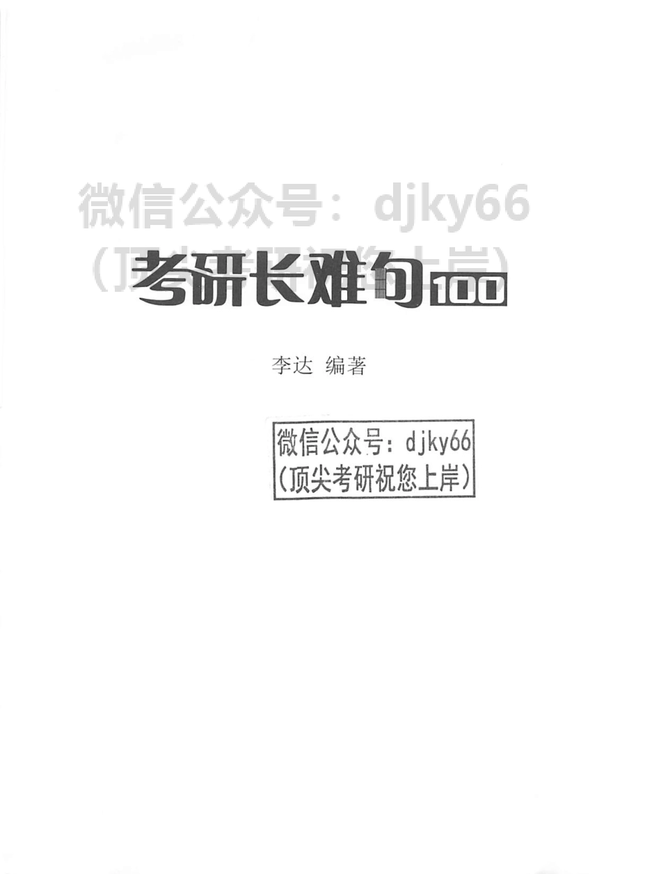 2024橙啦考研长难句100 这应该是你的最后一本考研长难句书.pdf_第2页