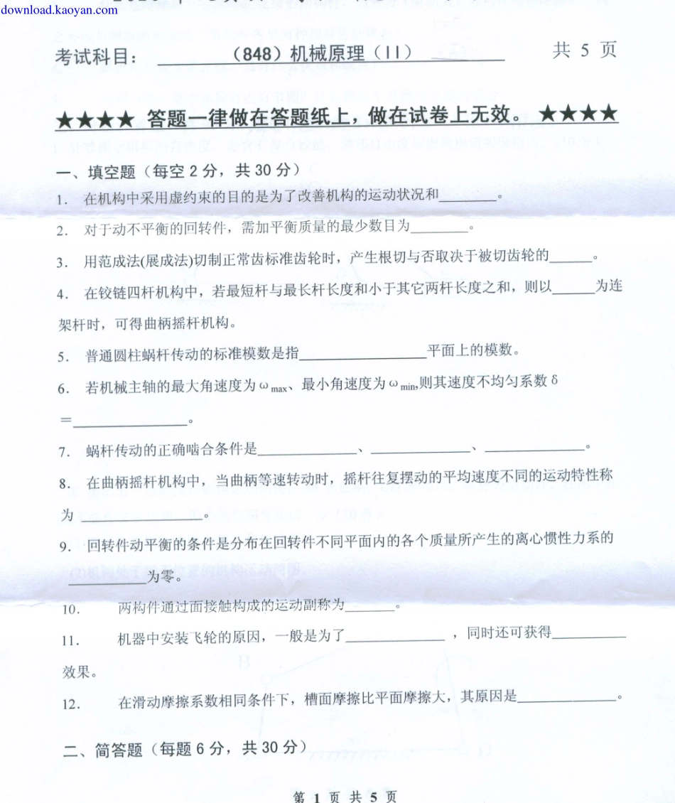 2010年浙江工业大学848机械原理II考研试题.pdf_第1页