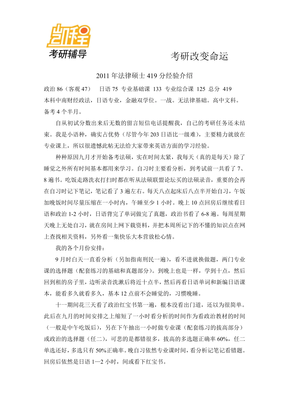 2011年北京大学法律硕士419分考研经验介绍-凯程教育(1).pdf_第1页
