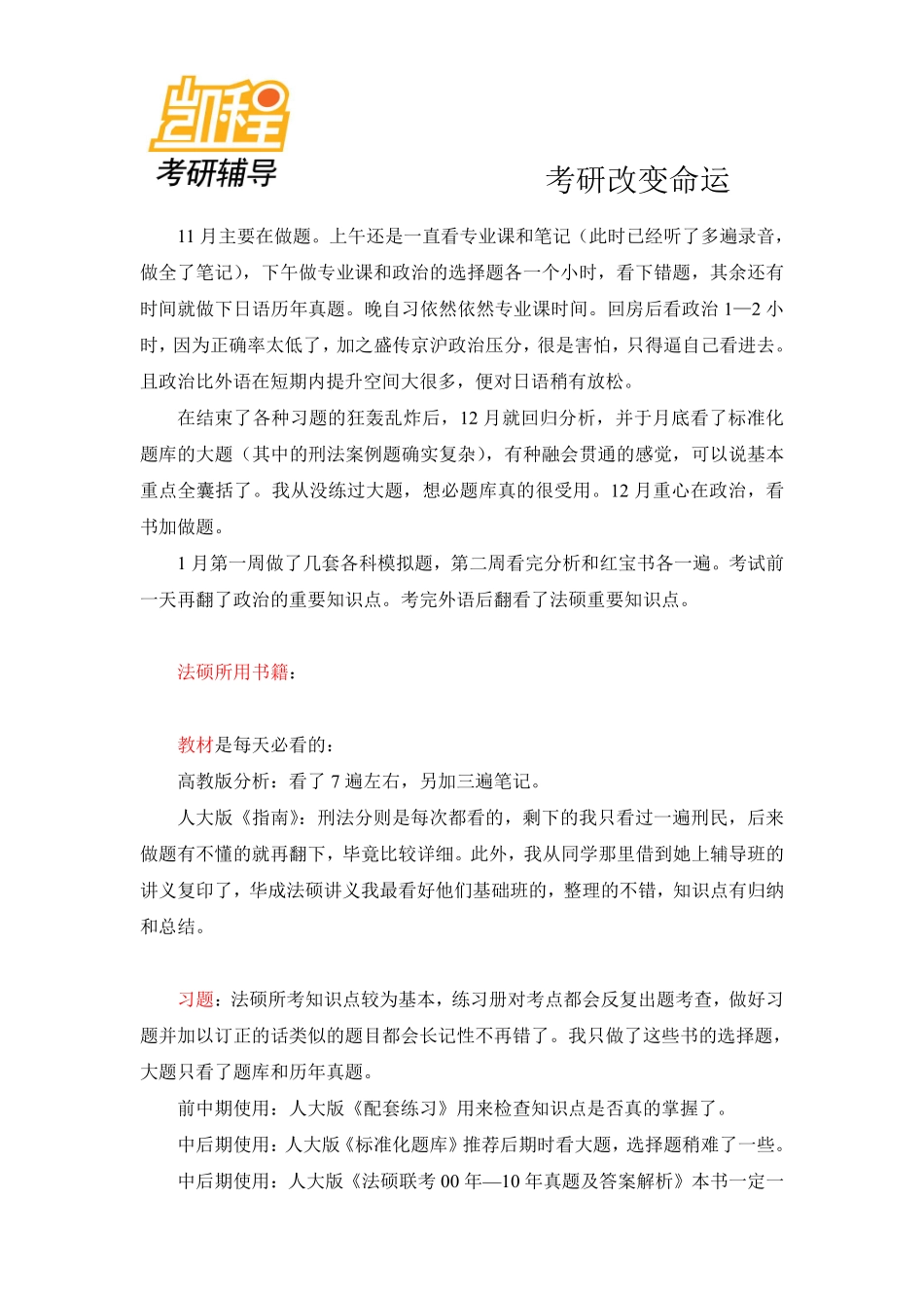 2011年北京大学法律硕士419分考研经验介绍-凯程教育(1).pdf_第2页