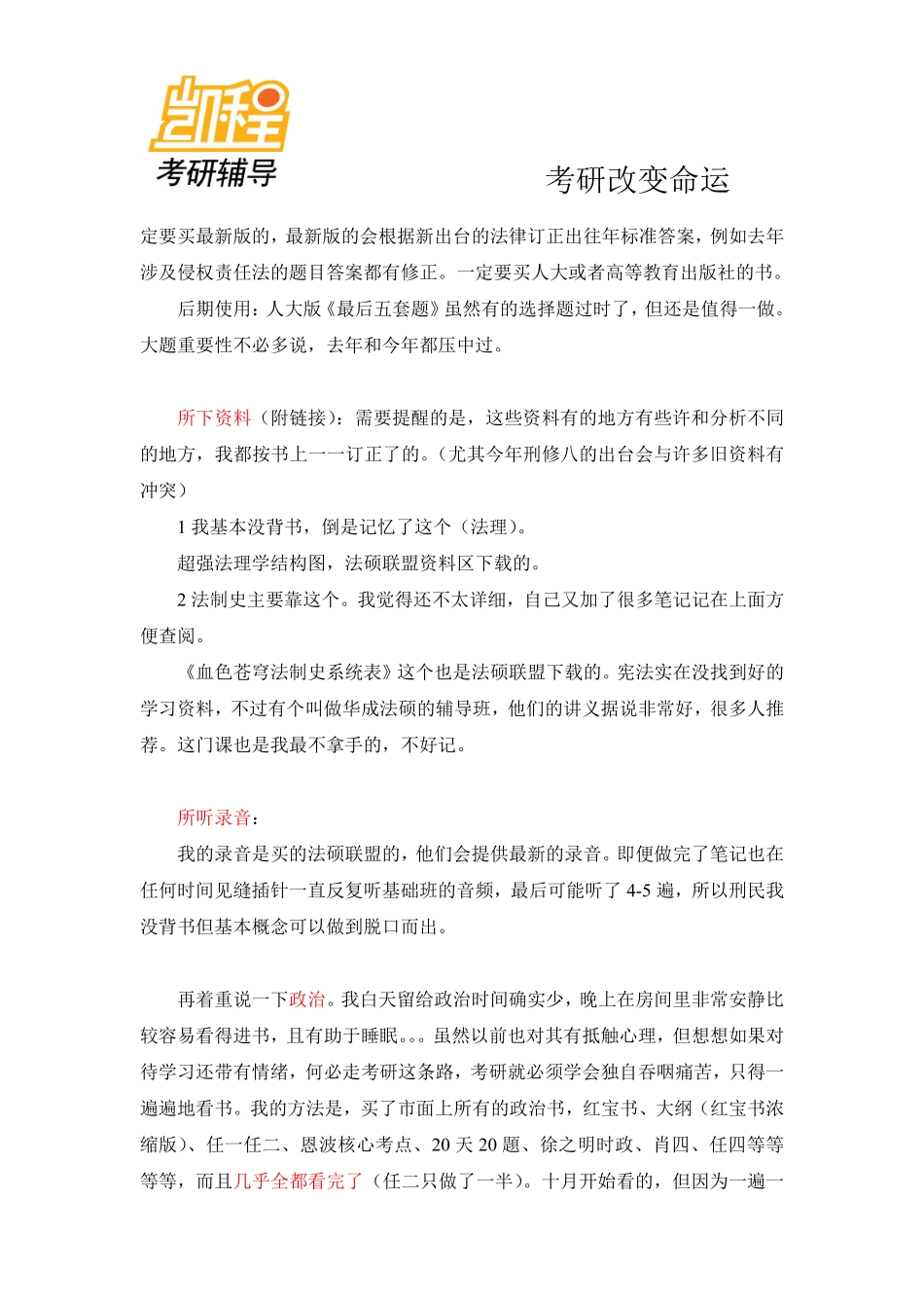 2011年北京大学法律硕士419分考研经验介绍-凯程教育(1).pdf_第3页
