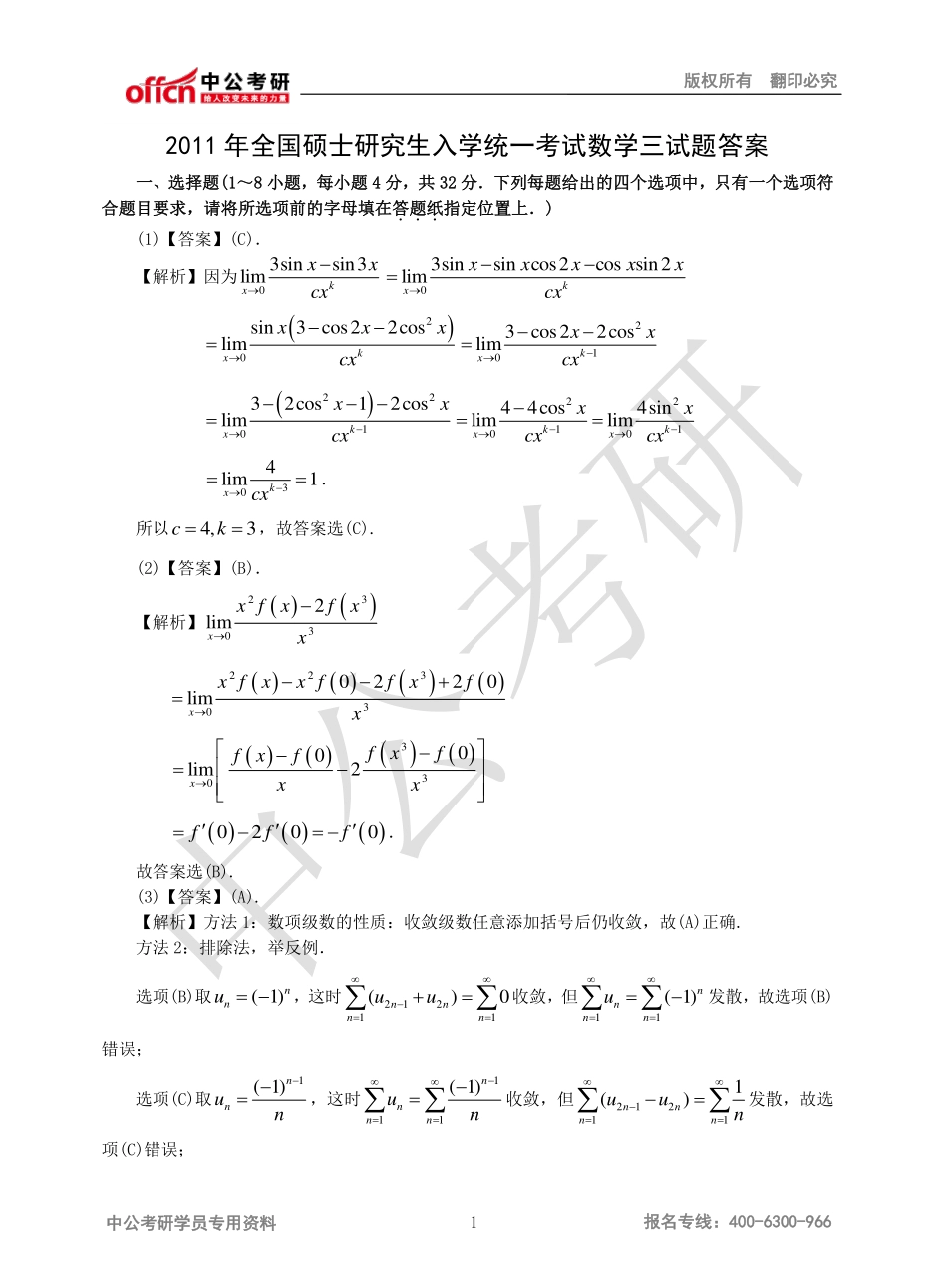 2011年全国硕士研究生入学统一考试数学三试题答案.pdf_第1页