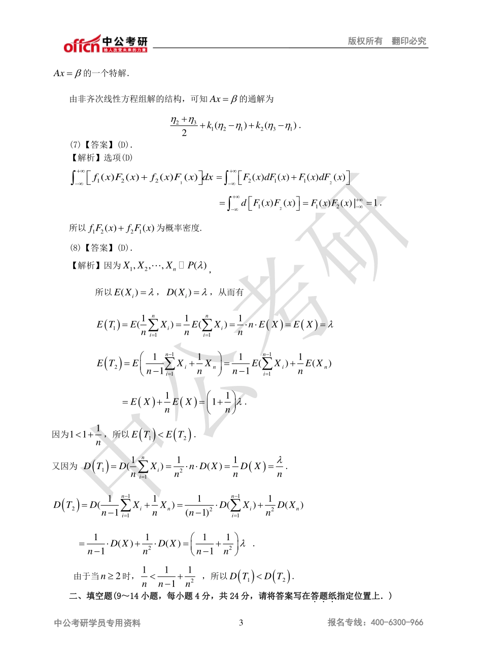 2011年全国硕士研究生入学统一考试数学三试题答案.pdf_第3页