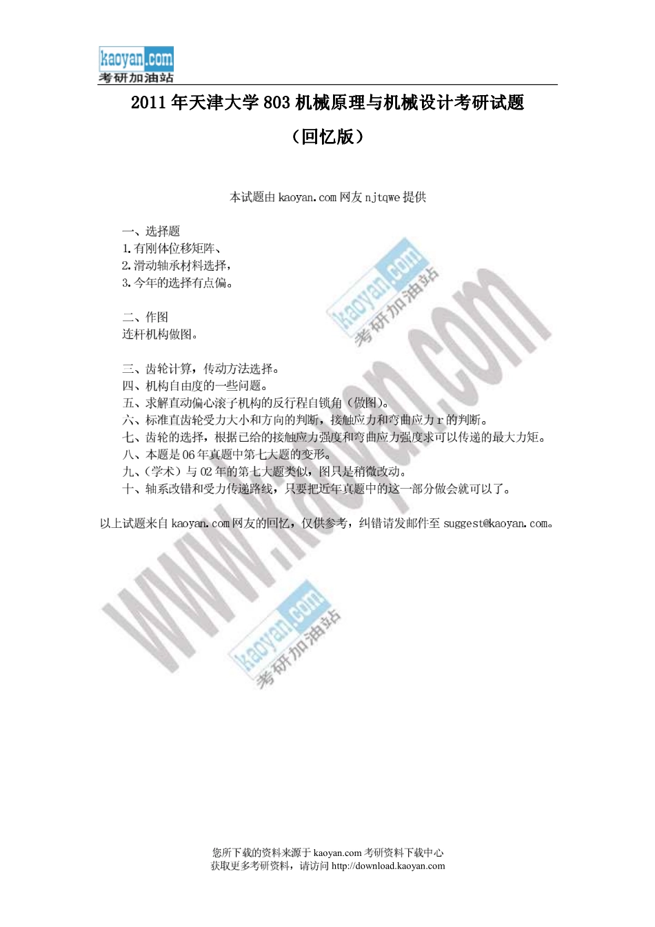 2011年天津大学803机械原理与机械设计考研试题（回忆版） (1).pdf_第1页