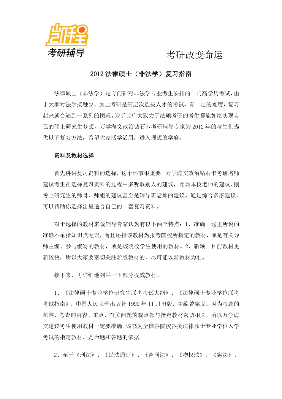 2012法律硕士(非法学)考研复习指南-凯程教育(1).pdf_第1页