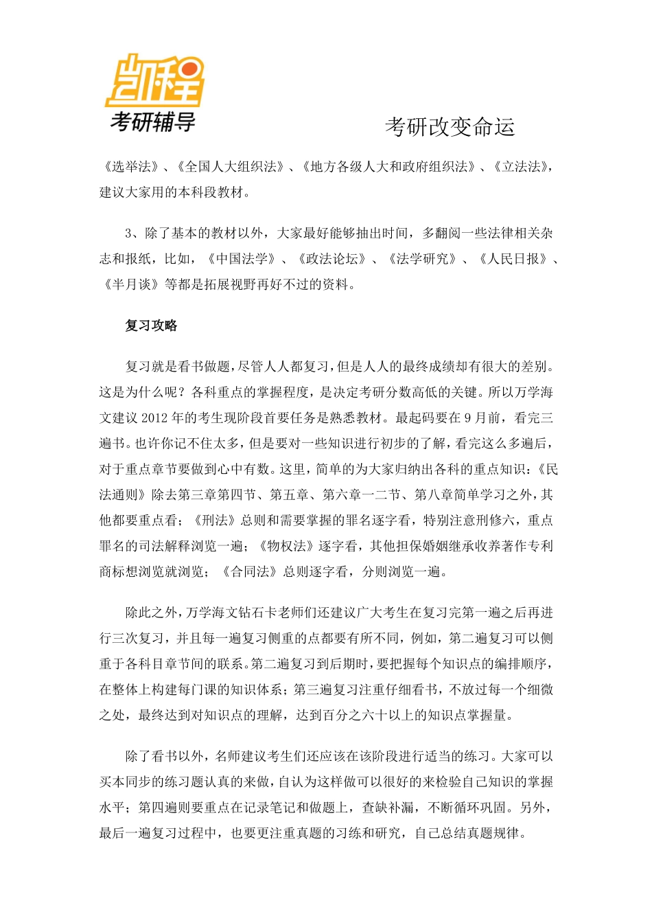 2012法律硕士(非法学)考研复习指南-凯程教育(1).pdf_第2页