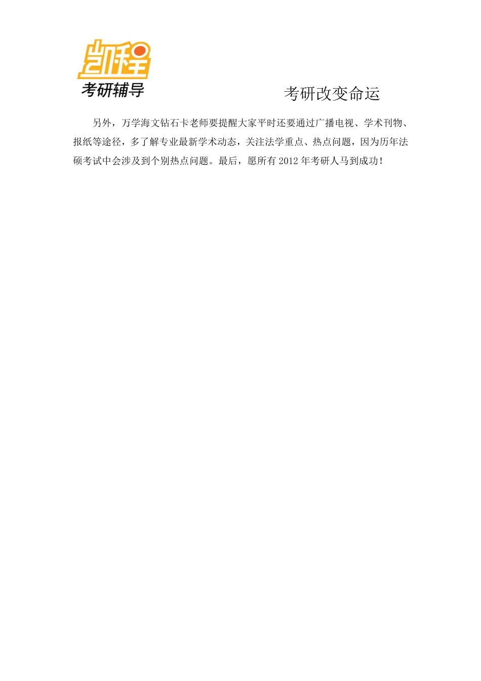 2012法律硕士(非法学)考研复习指南-凯程教育(1).pdf_第3页