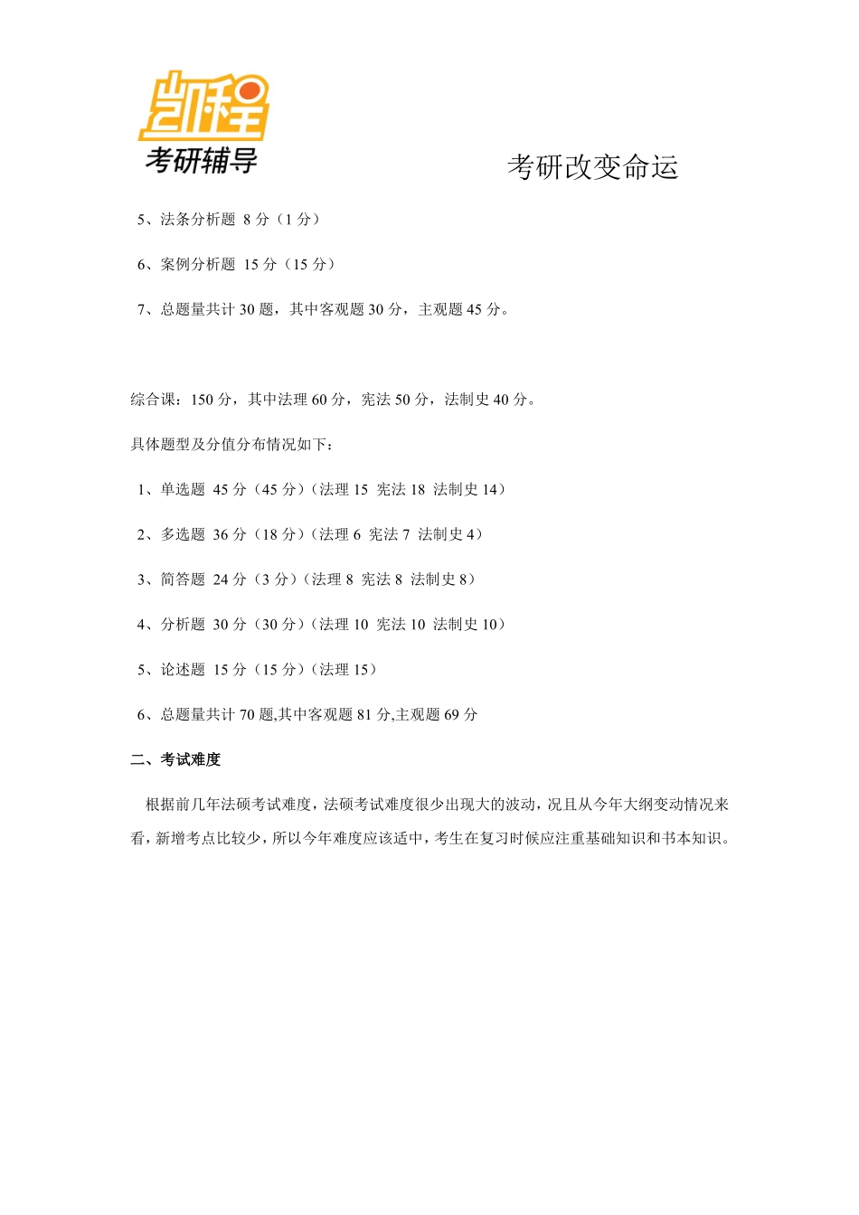 2012考研法律硕士(非法学)专业命题规律及趋势(二)-凯程教育(1).pdf_第2页