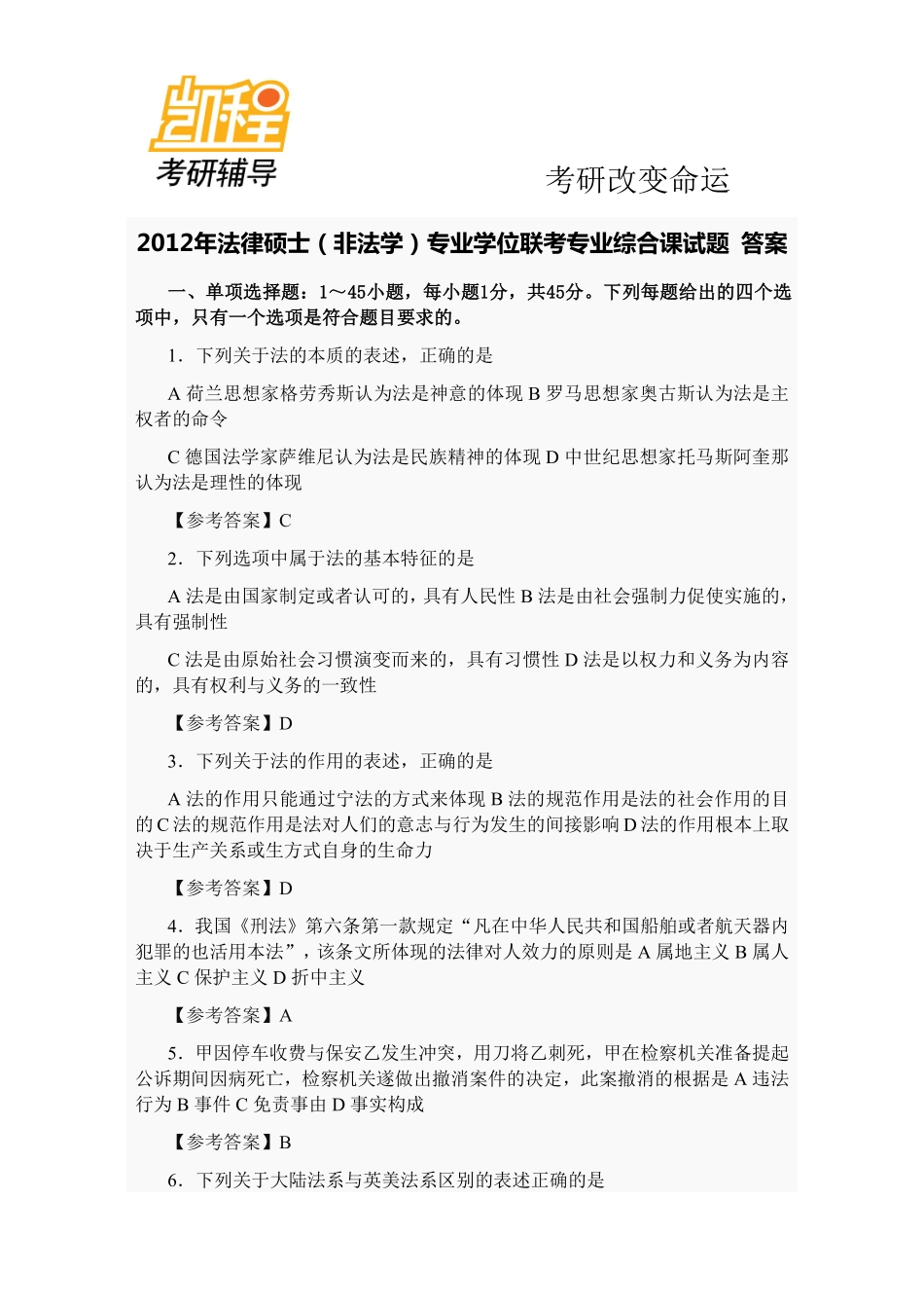 2012年法律硕士(非法学)专业学位联考专业综合课考研试题及答案-凯程教育(1).pdf_第1页