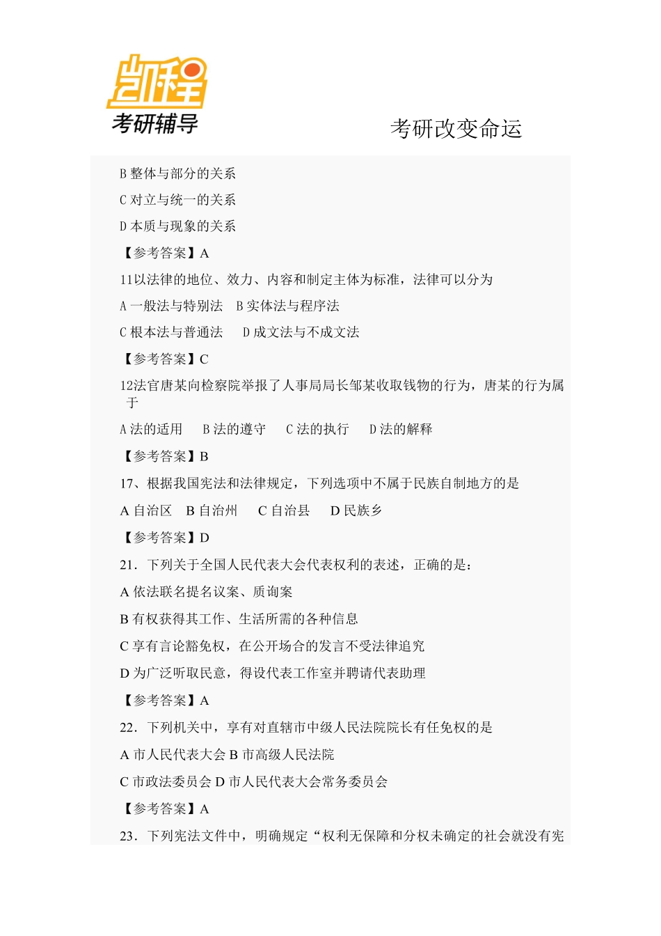 2012年法律硕士(非法学)专业学位联考专业综合课考研试题及答案-凯程教育(1).pdf_第3页