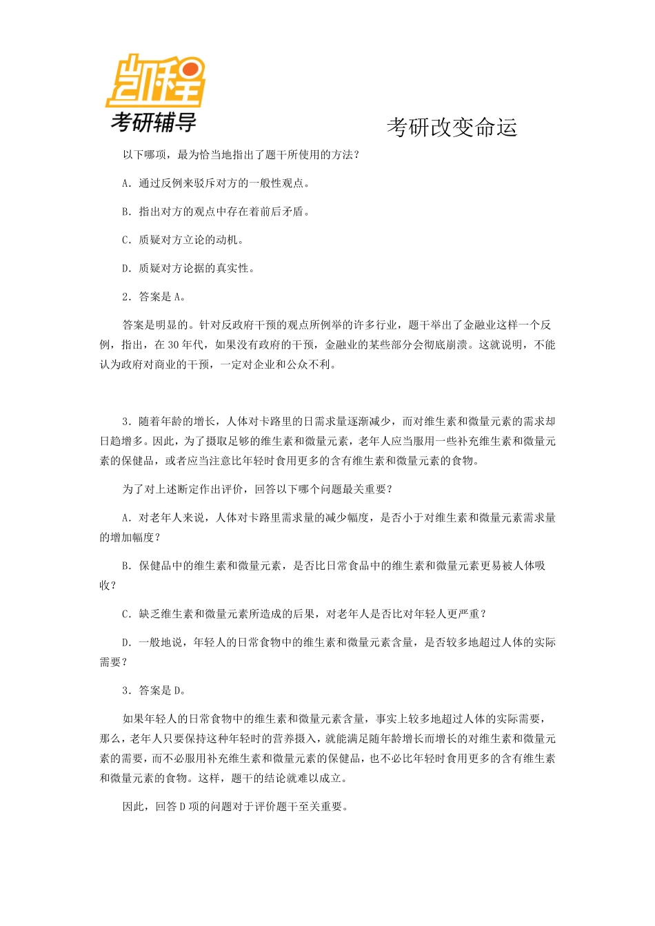 2012年管理类联考逻辑精选习题评论型(1).pdf_第2页