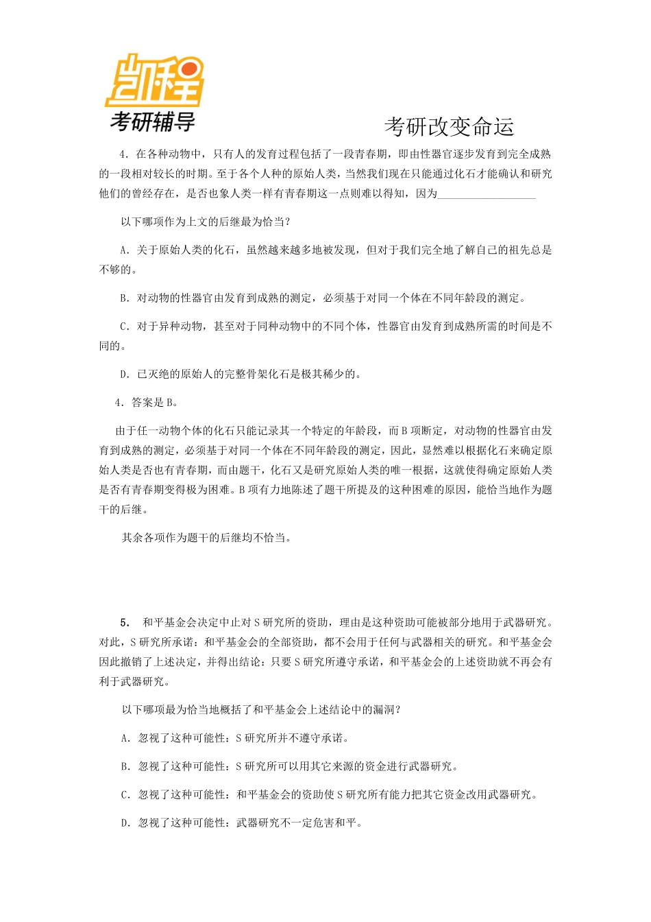 2012年管理类联考逻辑精选习题评论型(1).pdf_第3页