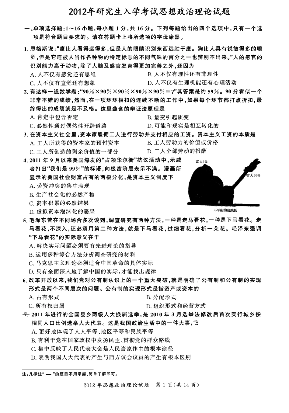2012年考研政治真题【公众号：葱哥说考研 考研资料免费分享】.pdf_第1页