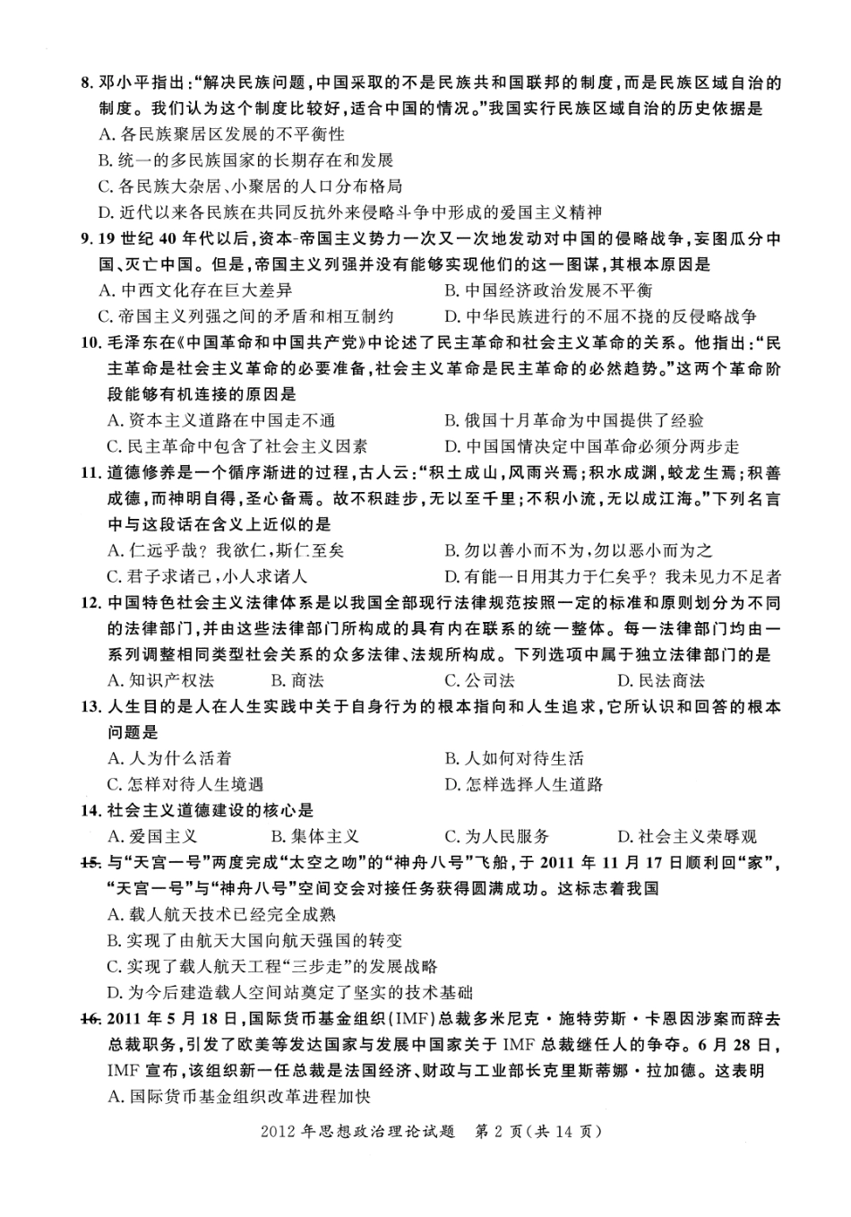2012年考研政治真题【公众号：葱哥说考研 考研资料免费分享】.pdf_第2页