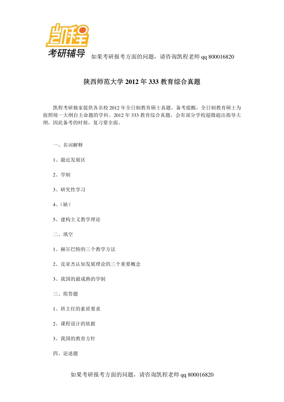 2012年陕西师范大学333教育综合考研真题-凯程教育(1).pdf_第1页