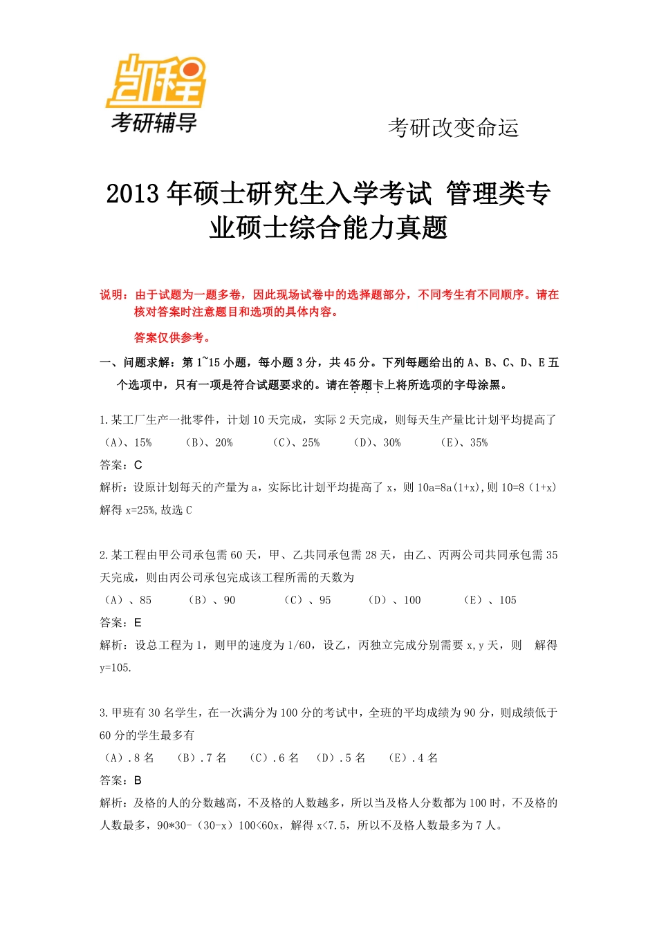 2013管理类联考综合能力考研真题答案及解析范文-凯程教育(1).pdf_第1页