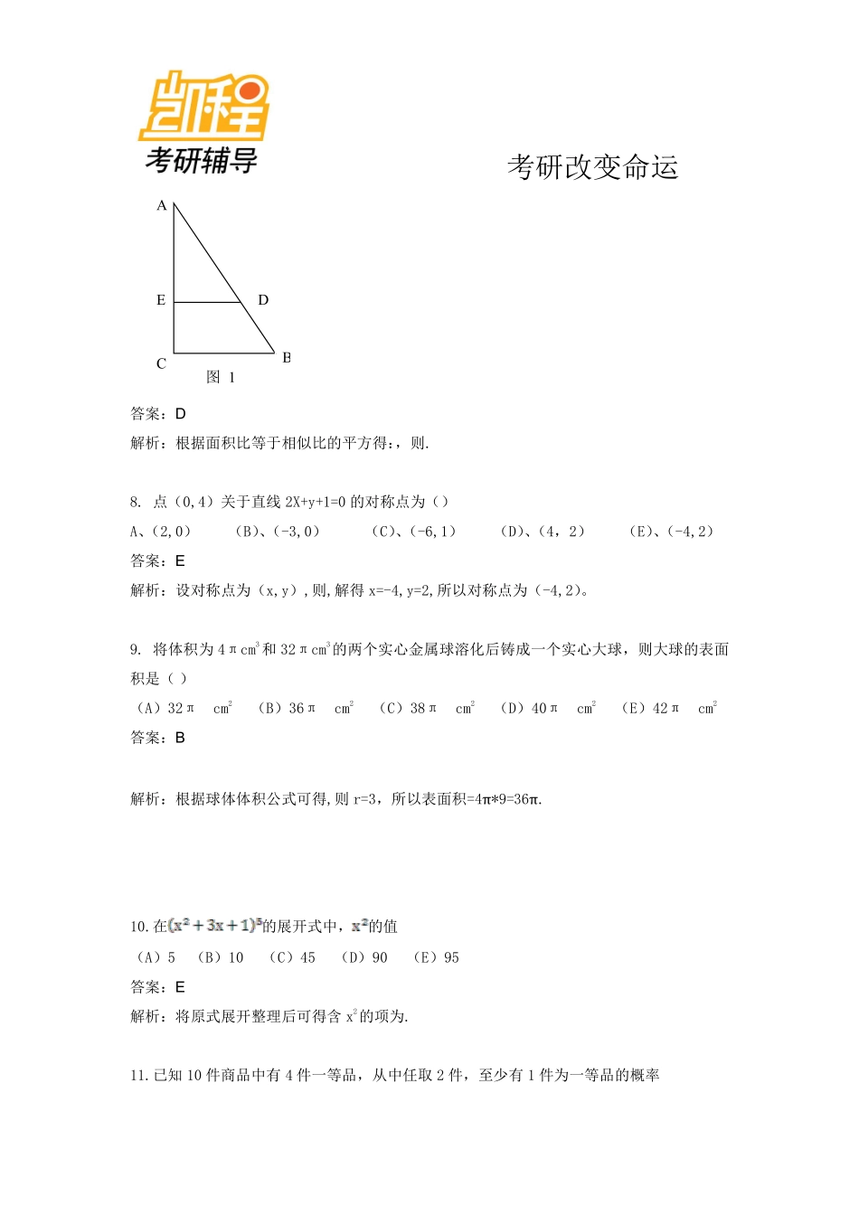 2013管理类联考综合能力考研真题答案及解析范文-凯程教育(1).pdf_第3页