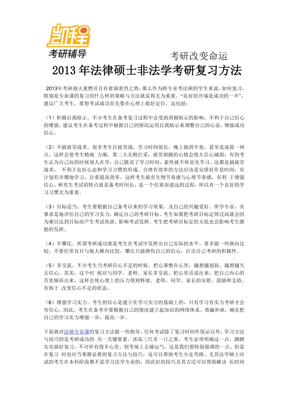2013年法律硕士非法学考研复习方法-凯程教育(1).pdf_第1页