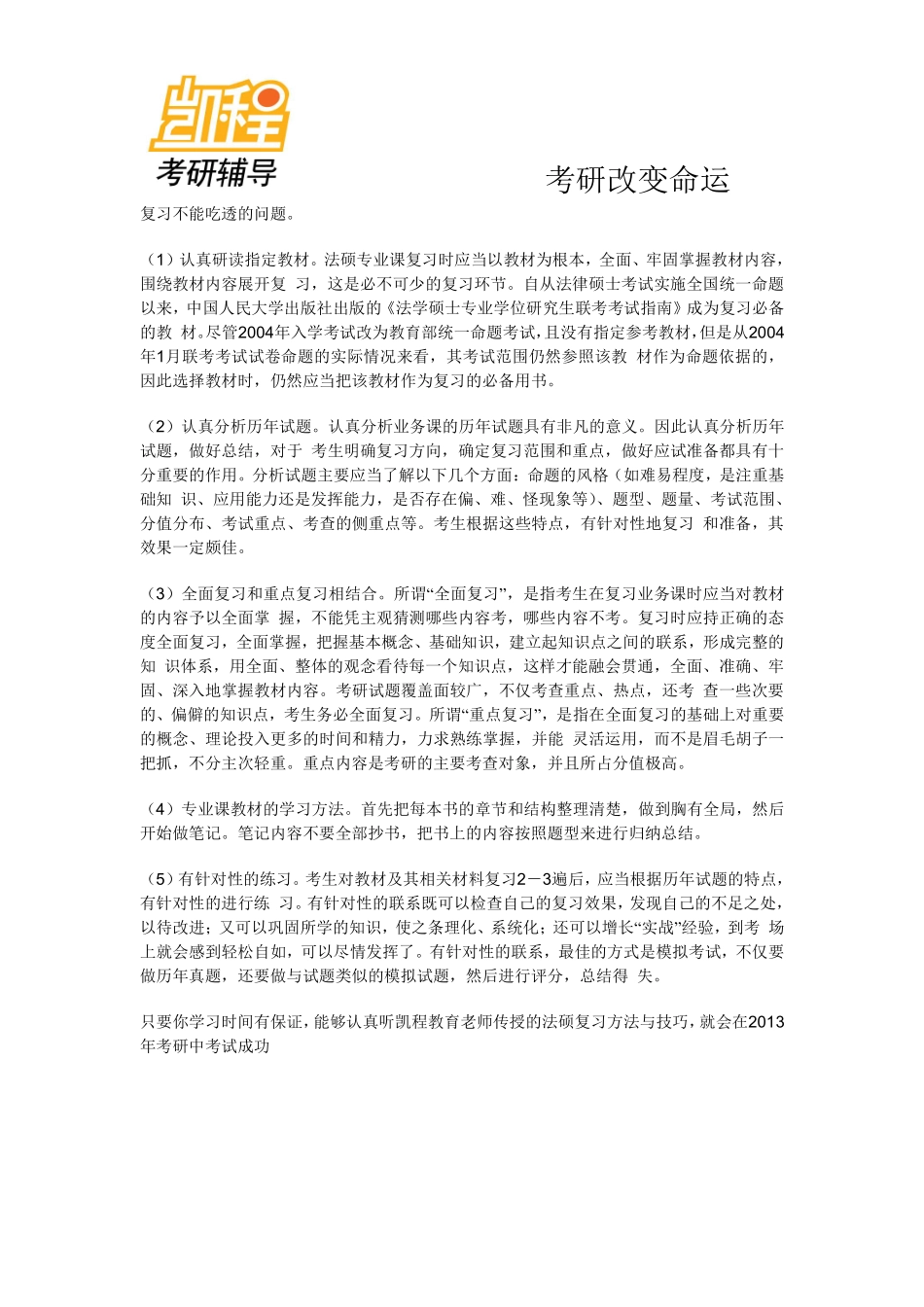 2013年法律硕士非法学考研复习方法-凯程教育(1).pdf_第2页