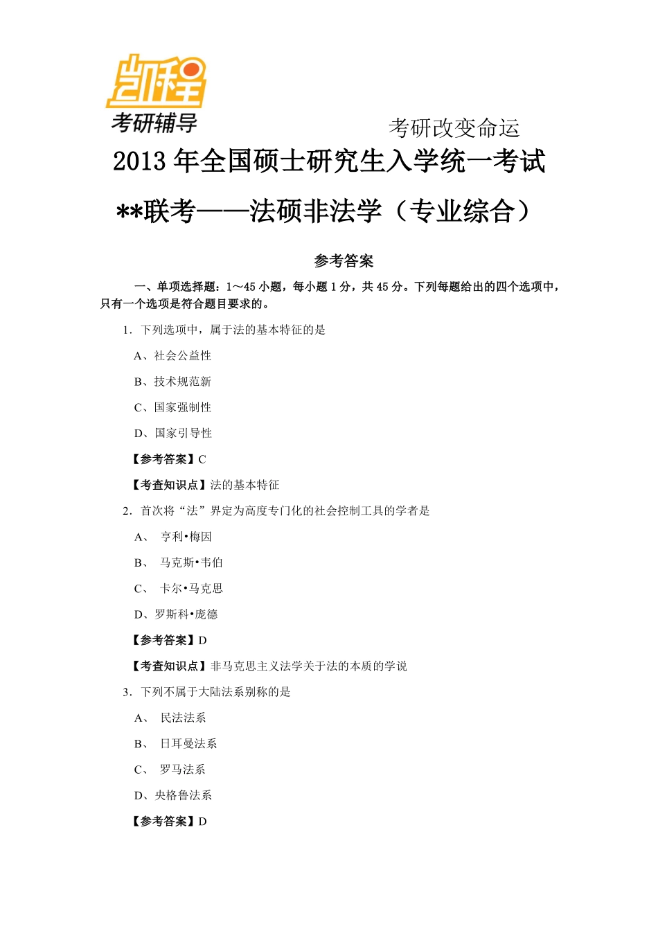 2013年全国法律硕士(非法学)联考之专业综合课考研真题及答案解析(法理学、宪法学、法制史)-凯程教育(1).pdf_第1页