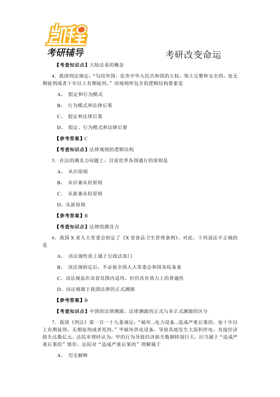 2013年全国法律硕士(非法学)联考之专业综合课考研真题及答案解析(法理学、宪法学、法制史)-凯程教育(1).pdf_第2页