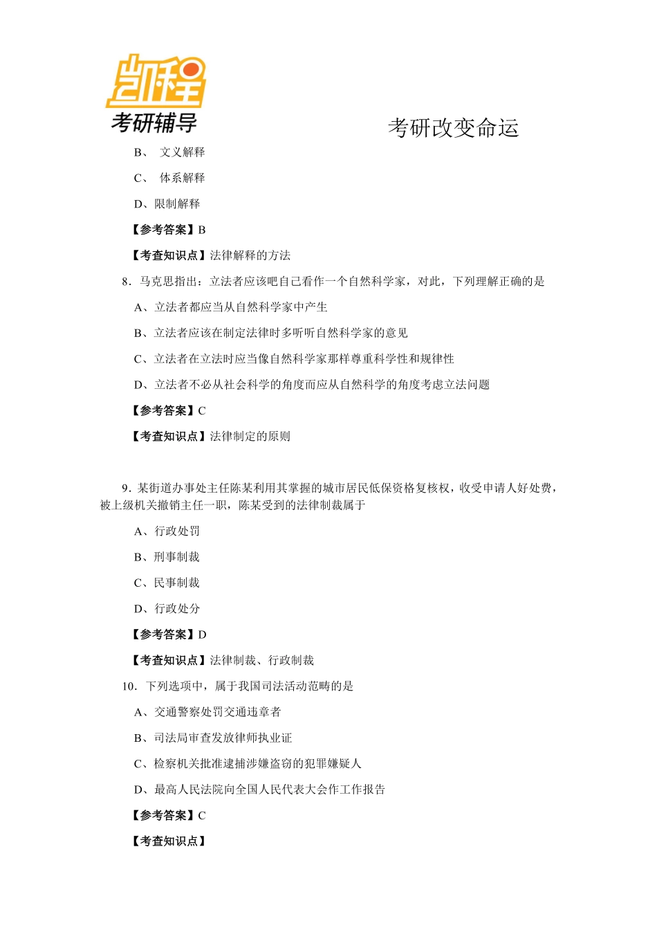 2013年全国法律硕士(非法学)联考之专业综合课考研真题及答案解析(法理学、宪法学、法制史)-凯程教育(1).pdf_第3页