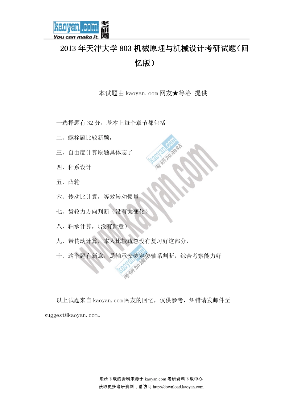 2013年天津大学803机械原理与机械设计考研试题（回忆版） (1).pdf_第1页