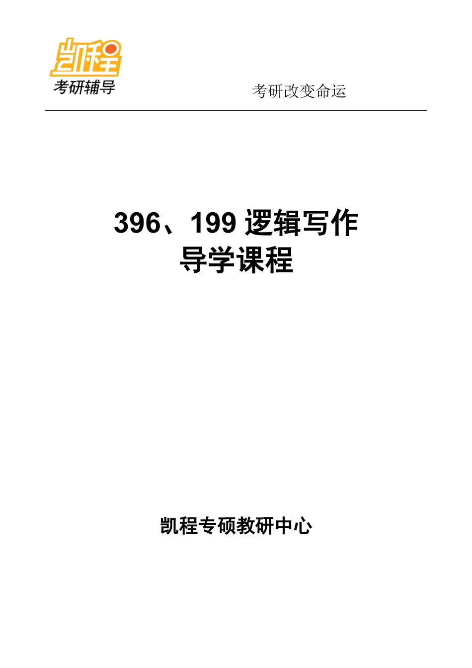 2013统考专业课396、199逻辑写作全程导学讲义(1).pdf_第1页