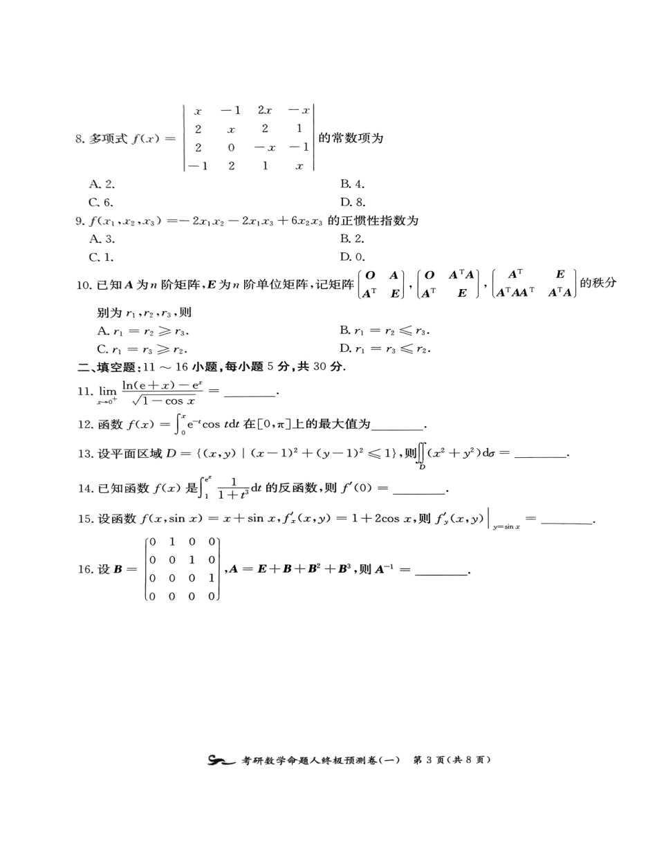 24张宇八套卷（数二）试题册【公众号：考研学糖】.pdf_第2页