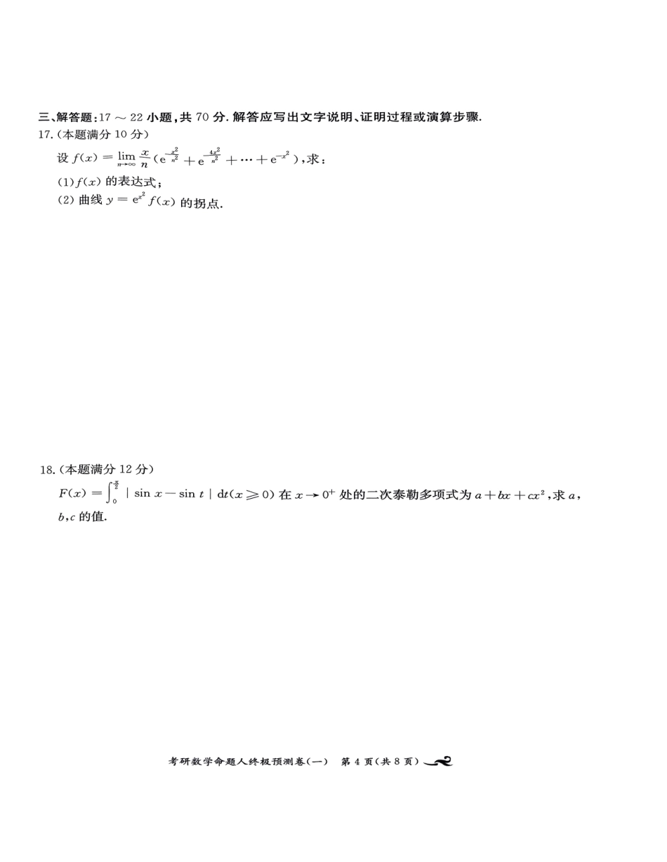 24张宇八套卷（数二）试题册【公众号：考研学糖】.pdf_第3页