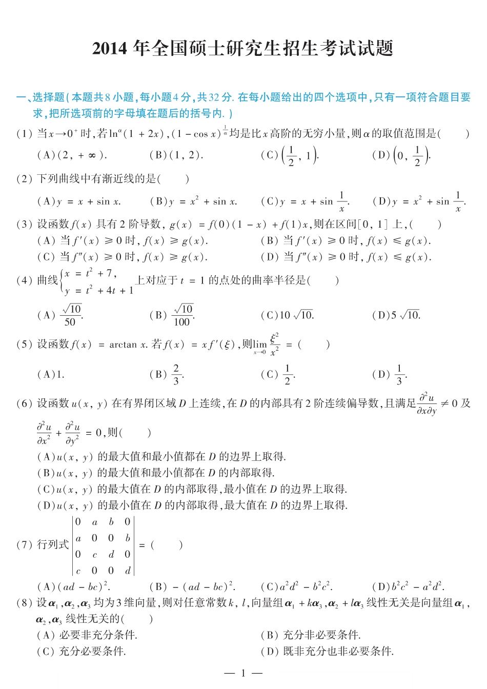 2014考研数学二真题【公众号“不易学长”持续更新中】.pdf_第1页