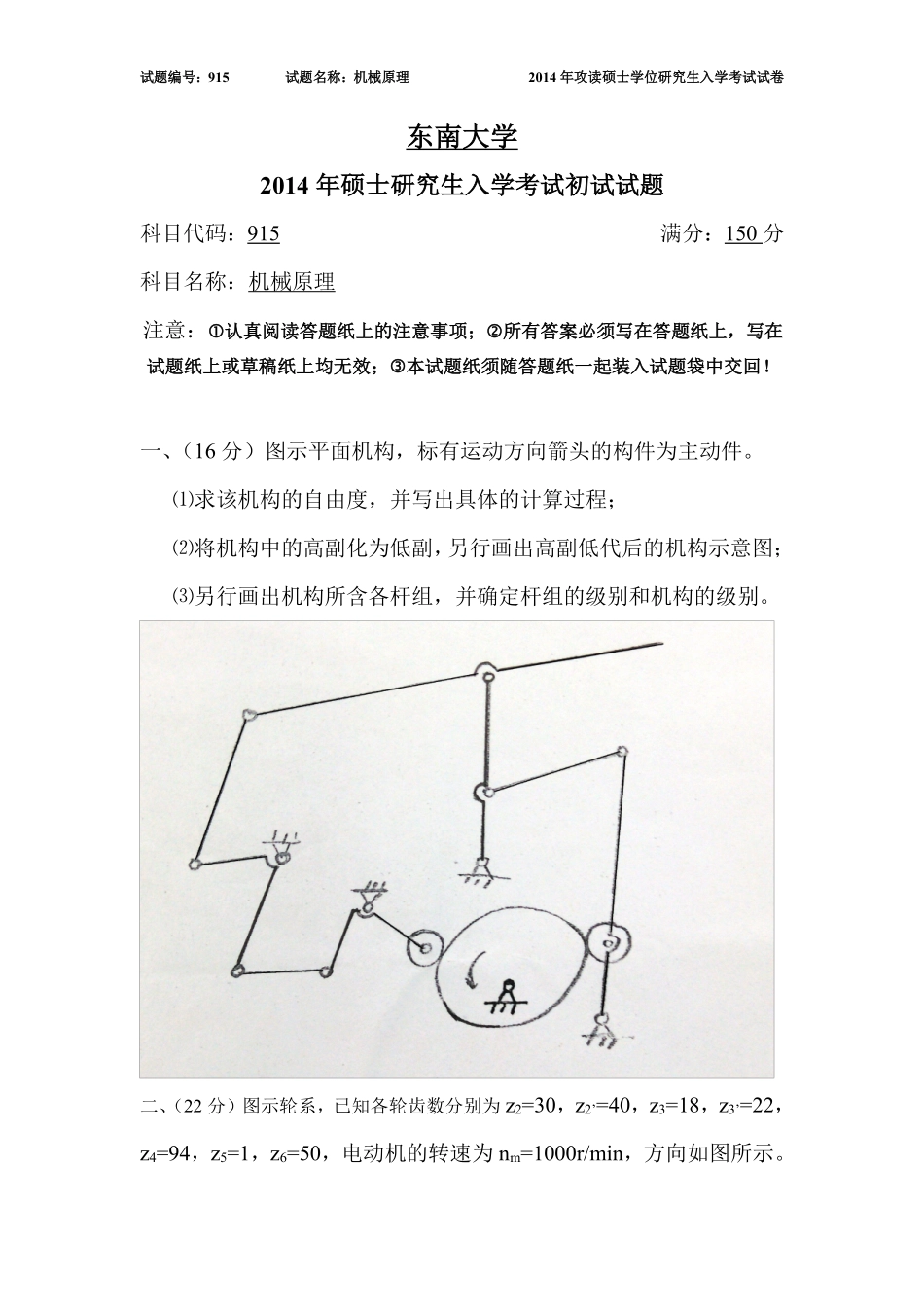 2014年机械原理真题.pdf_第1页