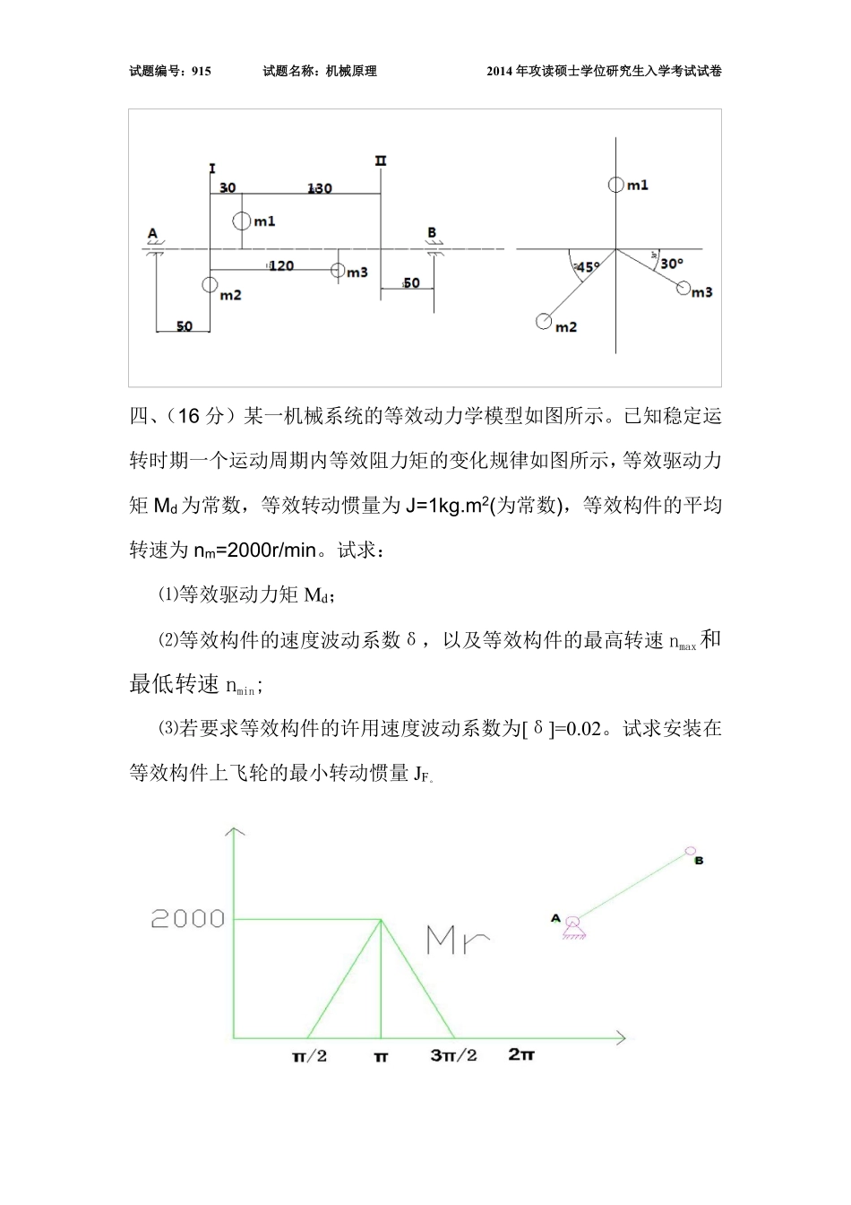 2014年机械原理真题.pdf_第3页