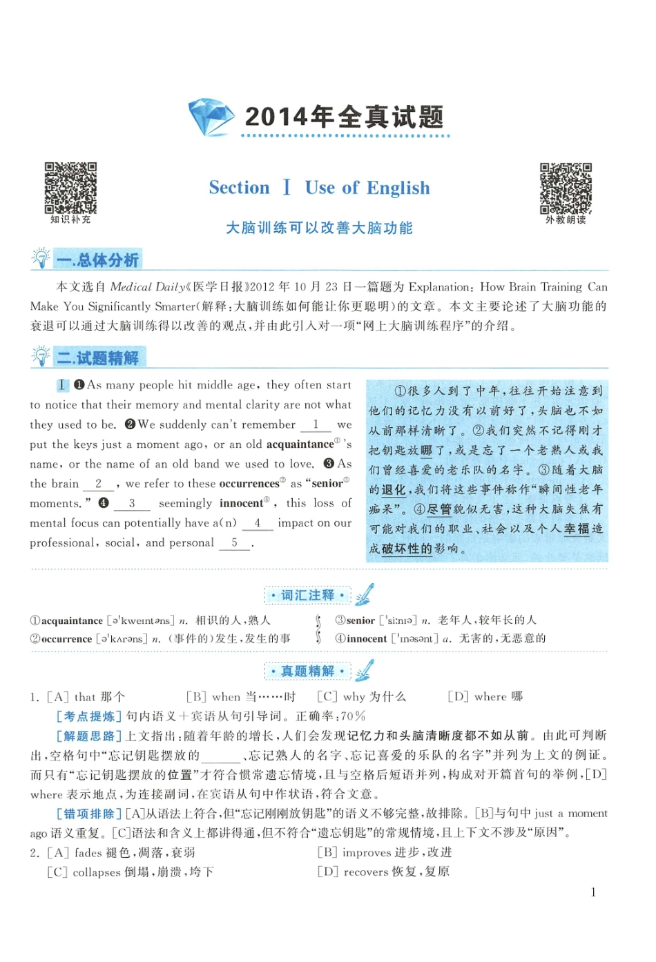 2014年考研英语一真题解析【公众号：葱哥说考研 考研资料免费分享】.pdf_第1页