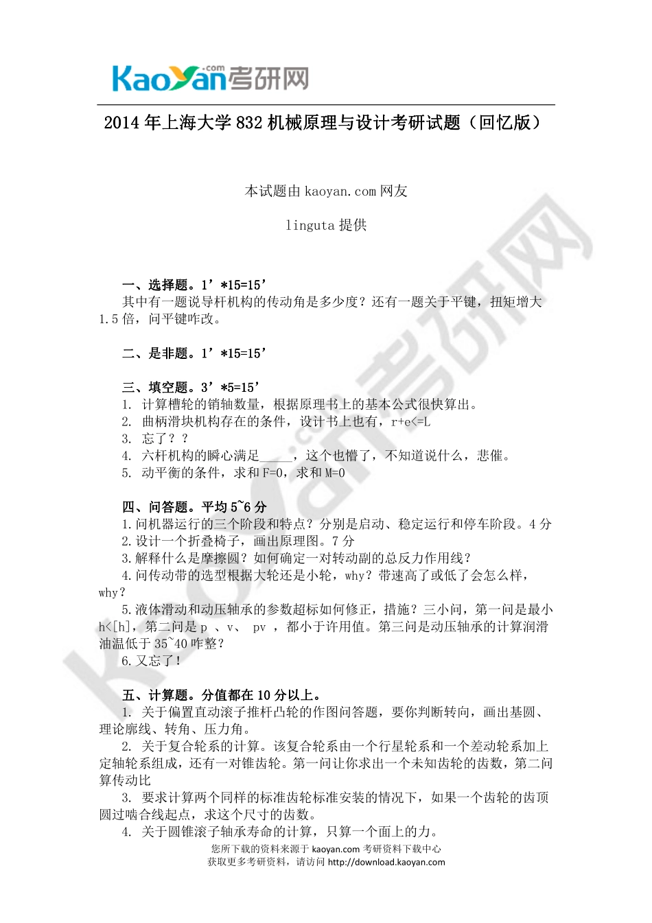 2014年上海大学832机械原理与设计考研试题（回忆版） (1).pdf_第1页