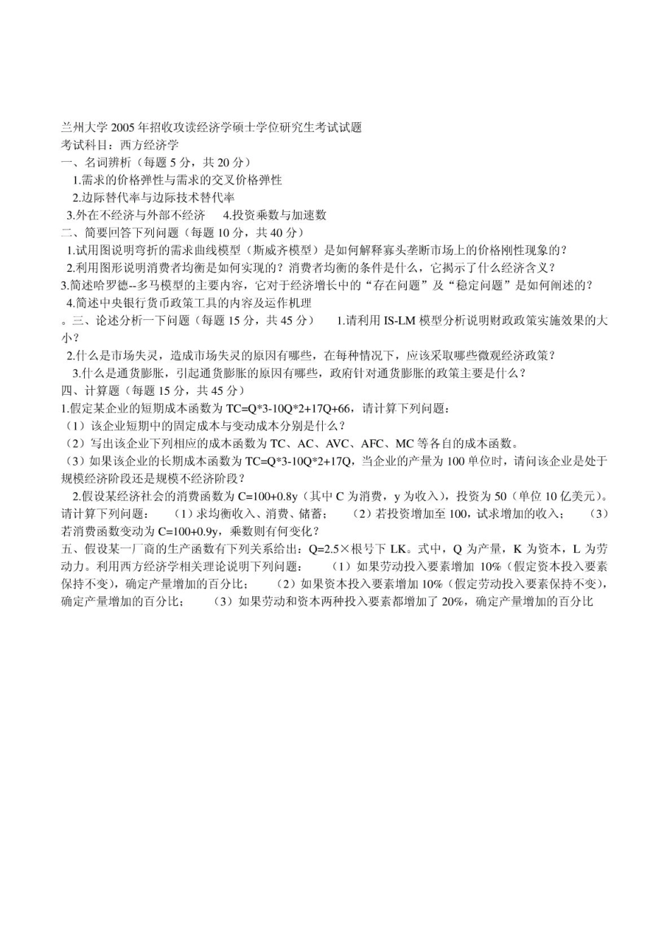 2015兰州大学西方经济学_管理学院_考研真题(1).pdf_第3页