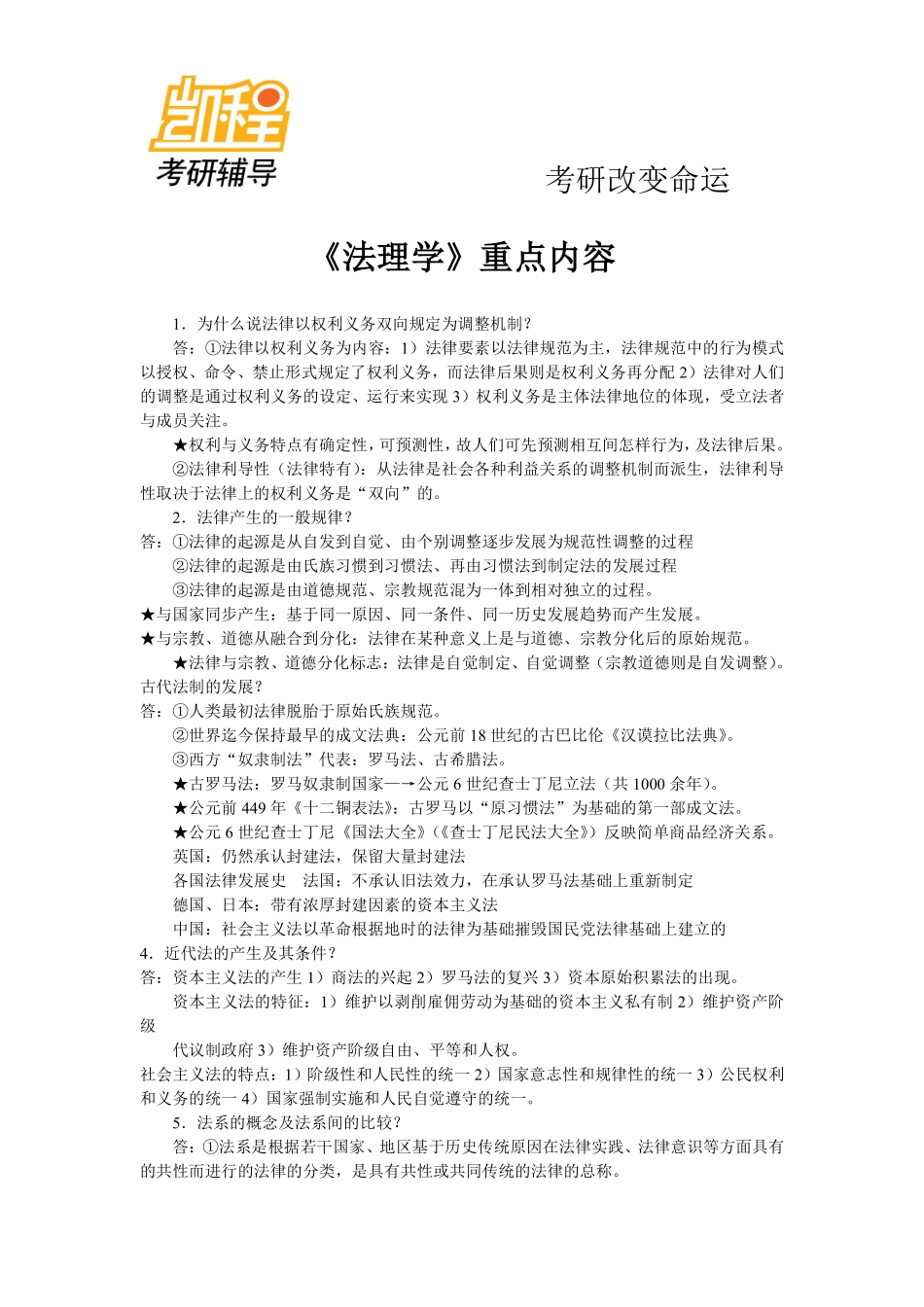 2015年法硕《法理学》考研重点内容-凯程教育(1).pdf_第1页