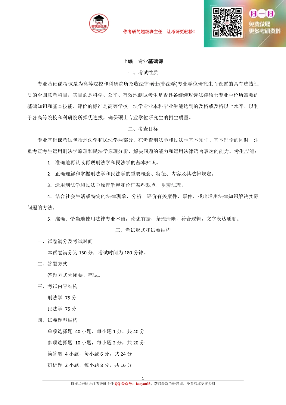 2016法律硕士考研大纲原文【更多免费资料请加QQ公众号：kaoyan33 获取】(1).pdf_第1页