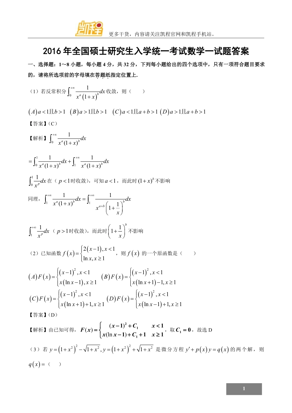 2016年考研数学一真题答案.pdf_第1页