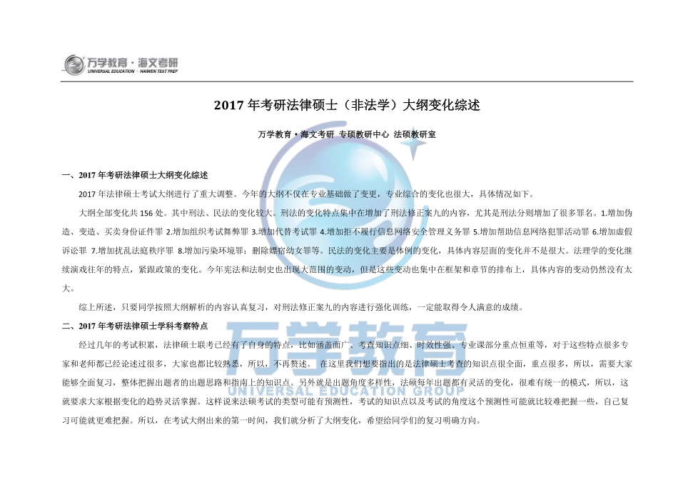 2017年考研法律硕士（非法学）大纲变化综述.pdf_第1页
