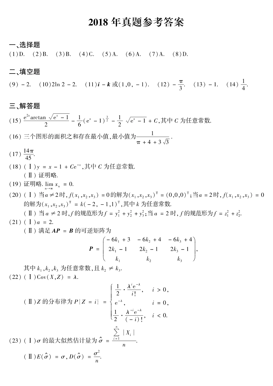 2018年考研数学一真题答案速查【公众号“不易学长”持续更新中】.pdf_第1页