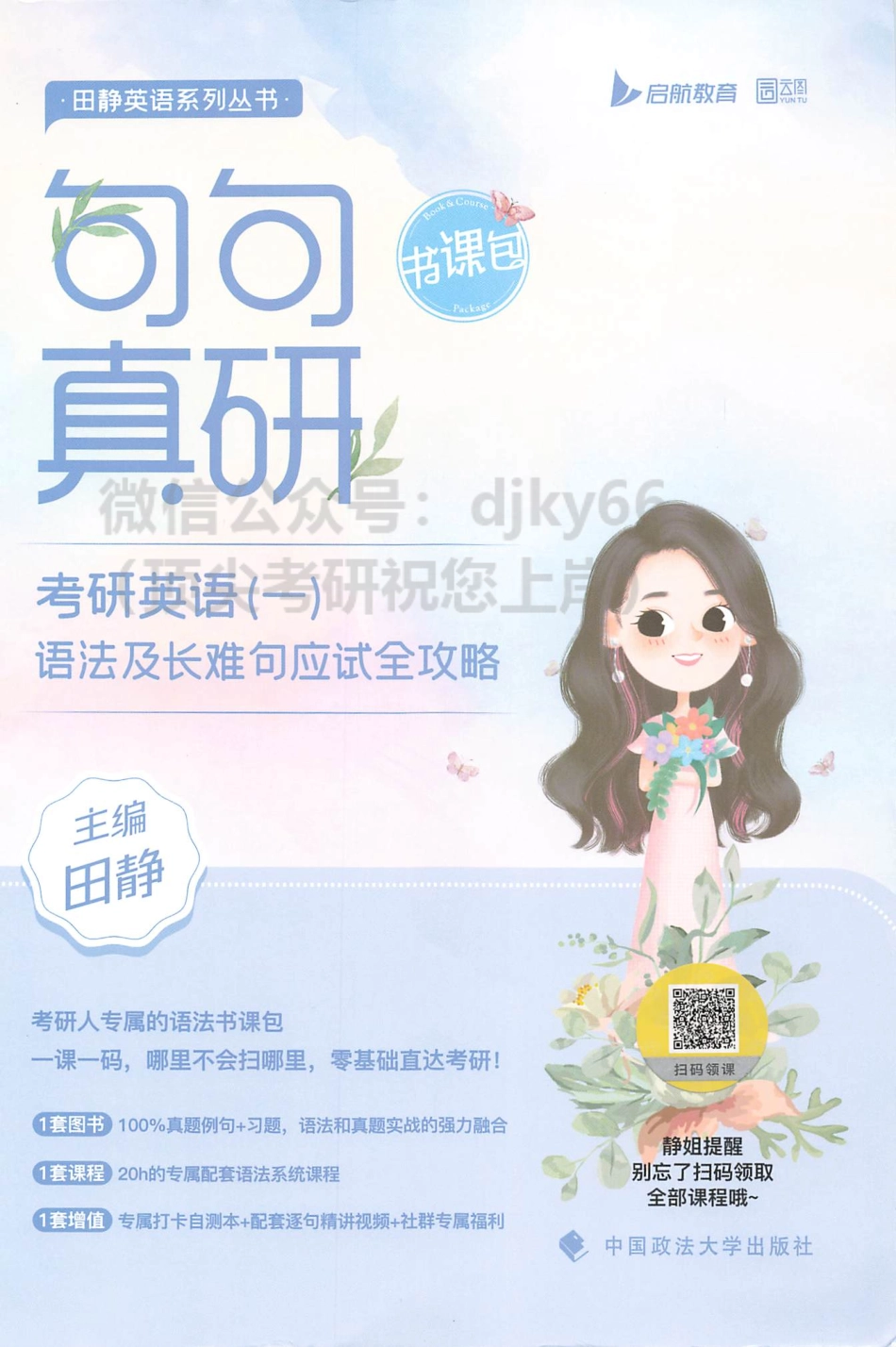 2024田静句句真研语法及长难句应试全攻略 英语一(1).pdf_第1页