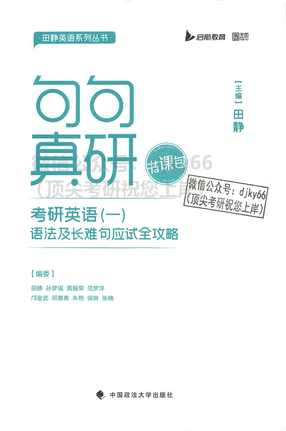 2024田静句句真研语法及长难句应试全攻略 英语一(1).pdf_第3页
