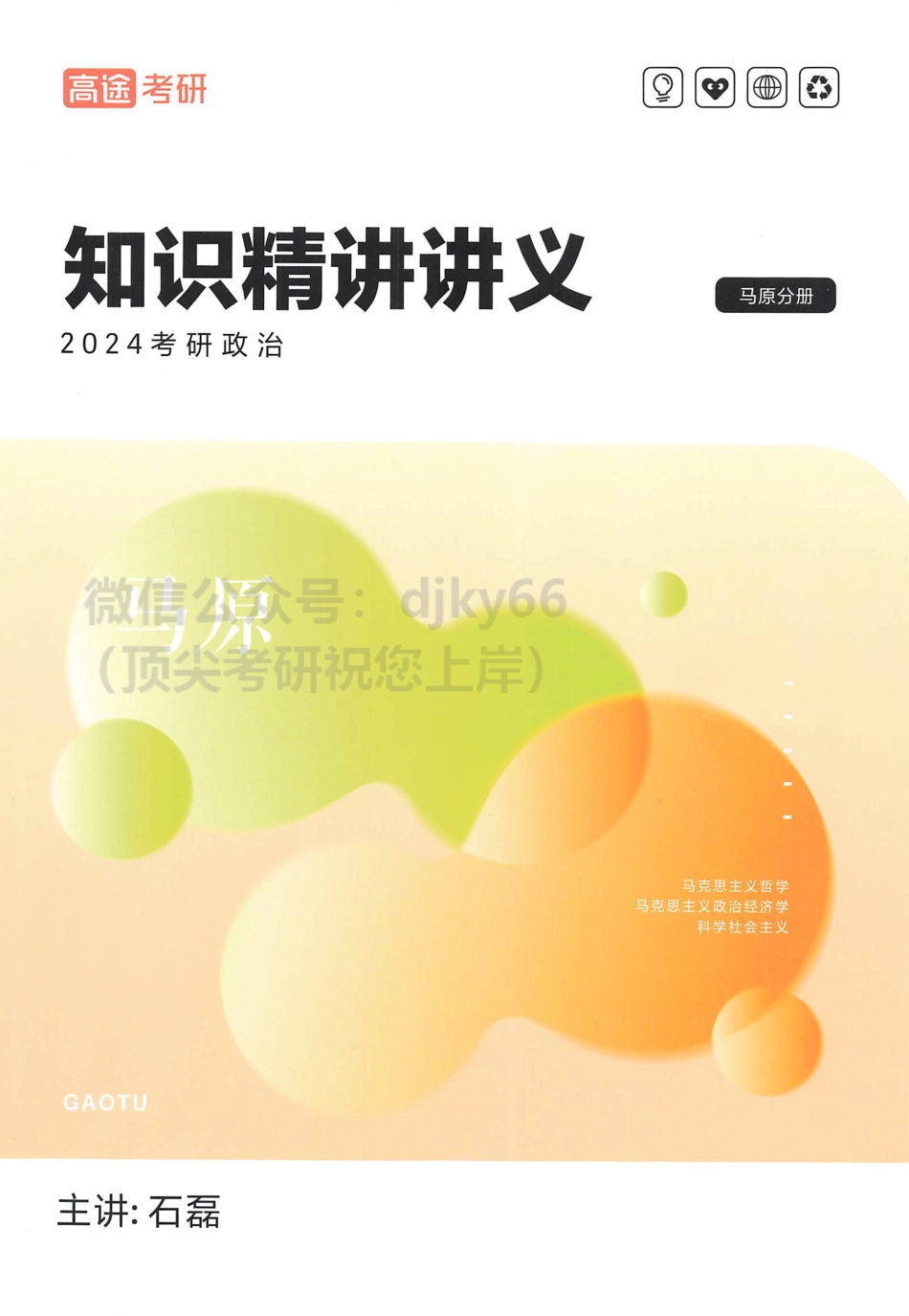 2024高途政治pro知识精讲讲义 马原分册.pdf_第1页