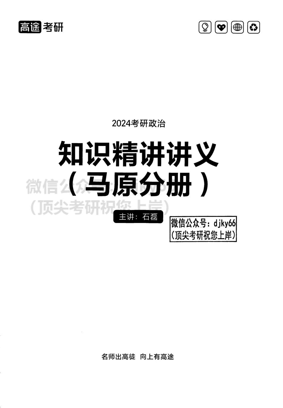 2024高途政治pro知识精讲讲义 马原分册.pdf_第2页
